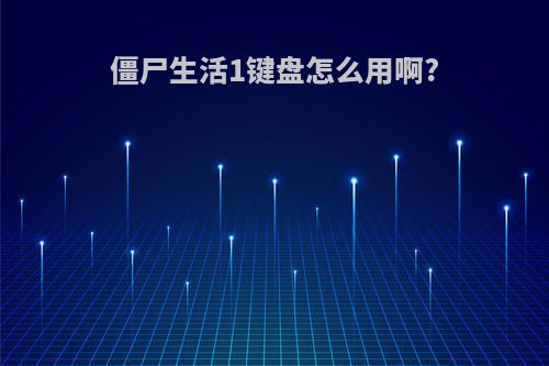 僵尸生活1键盘怎么用啊?