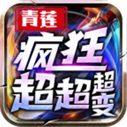 青莲疯狂超超超变