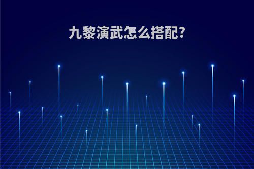 九黎演武怎么搭配?