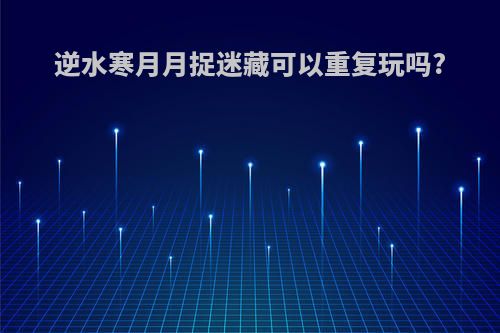 逆水寒月月捉迷藏可以重复玩吗?