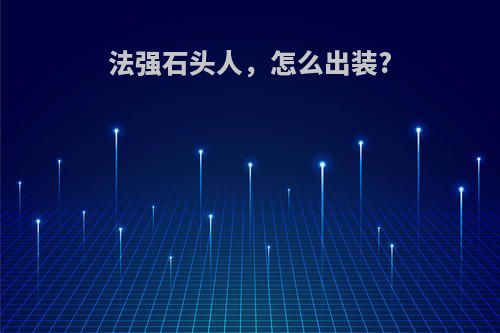 法强石头人，怎么出装?