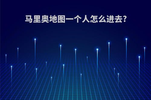 马里奥地图一个人怎么进去?