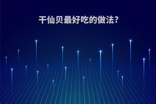 干仙贝最好吃的做法?