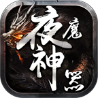 酷云夜魔神器