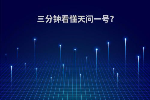 三分钟看懂天问一号?