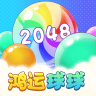 鸿运球球2048红包版