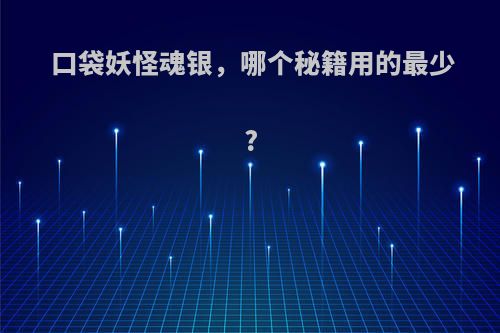 口袋妖怪魂银，哪个秘籍用的最少?