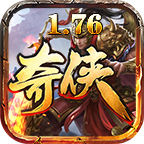奇侠传奇