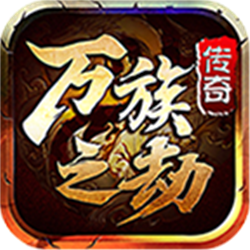 万族传奇之劫