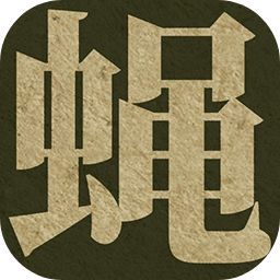 蝇后文字游戏
