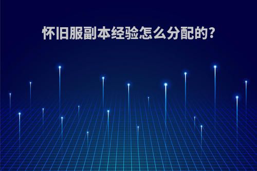 怀旧服副本经验怎么分配的?