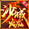 盛龙沙城火龙