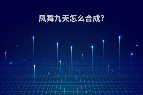 凤舞九天怎么合成?