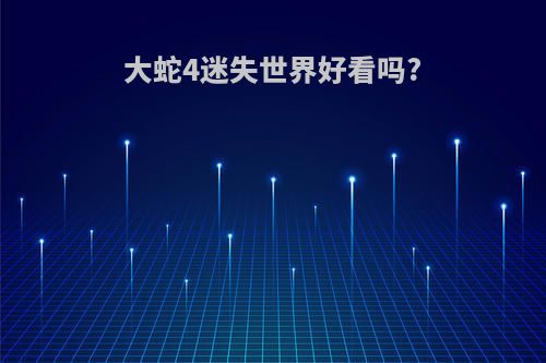 大蛇4迷失世界好看吗?