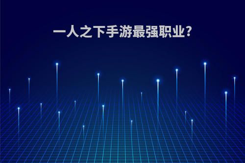 一人之下手游最强职业?