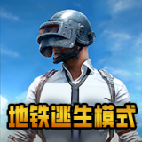 绝地求生国际服地铁逃生模式