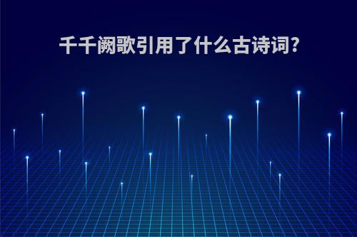 千千阙歌引用了什么古诗词?