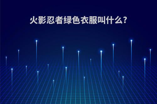 火影忍者绿色衣服叫什么?