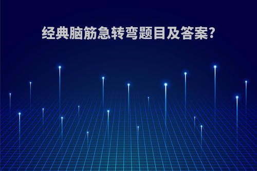 经典脑筋急转弯题目及答案?