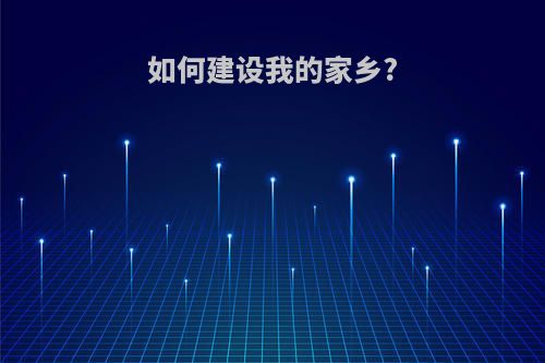 如何建设我的家乡?