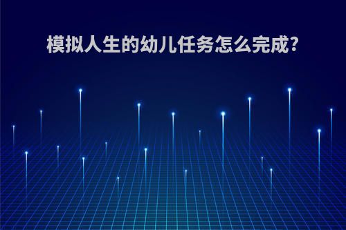 模拟人生的幼儿任务怎么完成?