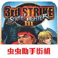 街头霸王3街机版
