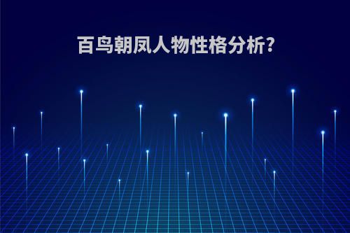 百鸟朝凤人物性格分析?