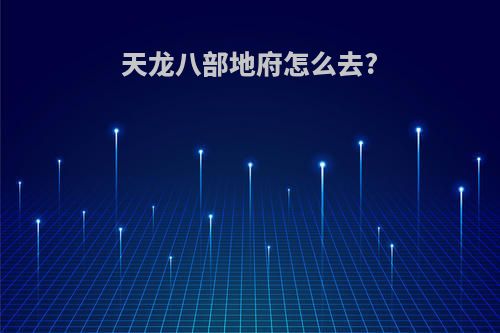 天龙八部地府怎么去?