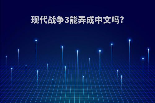现代战争3能弄成中文吗?