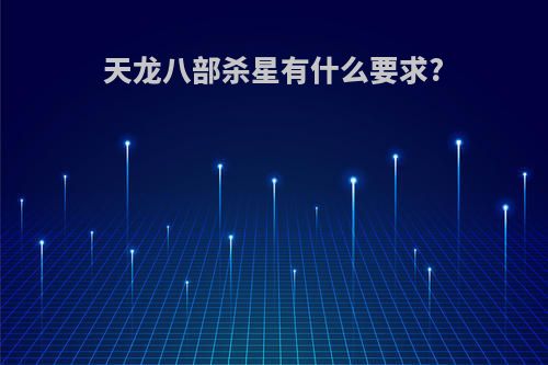 天龙八部杀星有什么要求?