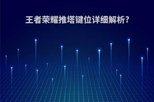 王者荣耀推塔键位详细解析?