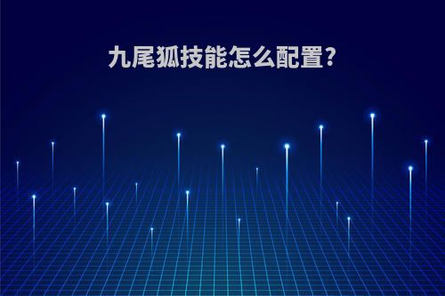 九尾狐技能怎么配置?