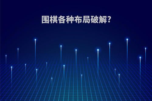 围棋各种布局破解?