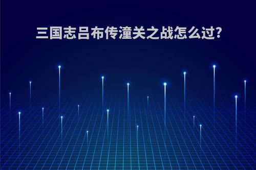 三国志吕布传潼关之战怎么过?