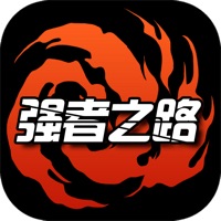 强者之路