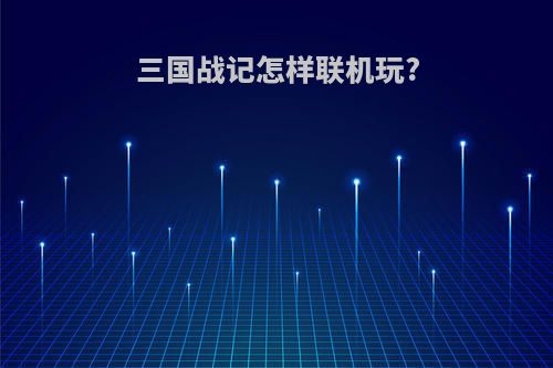三国战记怎样联机玩?