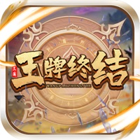 王牌终结