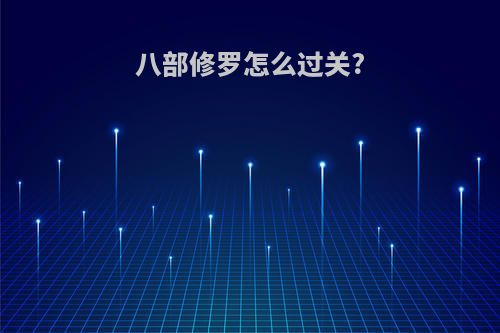 八部修罗怎么过关?