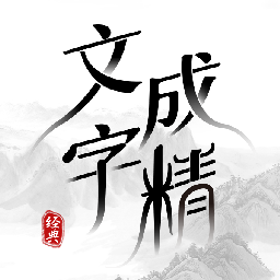 文字成精抖音小游戏