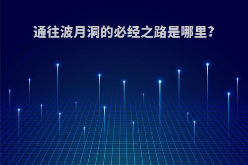 通往波月洞的必经之路是哪里?