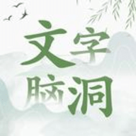 文字脑洞2023最新版