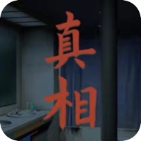 看不见的真相手机版