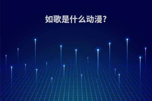 如歌是什么动漫?