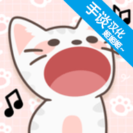 猫咪二重唱汉化版