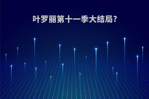 叶罗丽第十一季大结局?