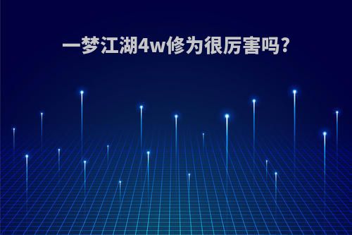 一梦江湖4w修为很厉害吗?