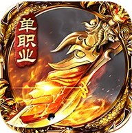 九龙超变态传奇单职业