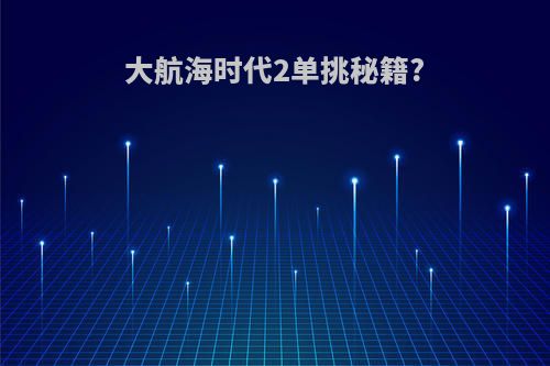 大航海时代2单挑秘籍?