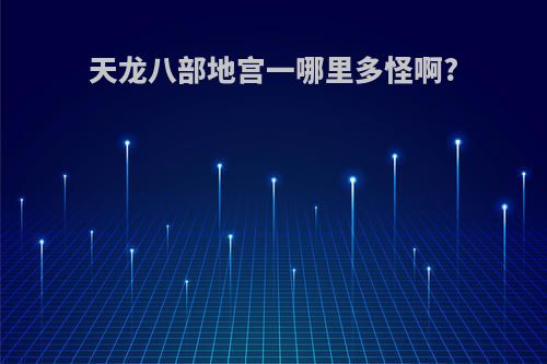 天龙八部地宫一哪里多怪啊?