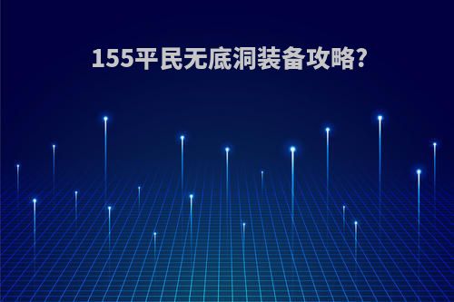 155平民无底洞装备攻略?